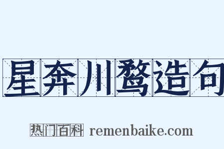星奔川鹜造句是什么意思的图片